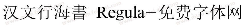 汉文行海書 Regula字体转换